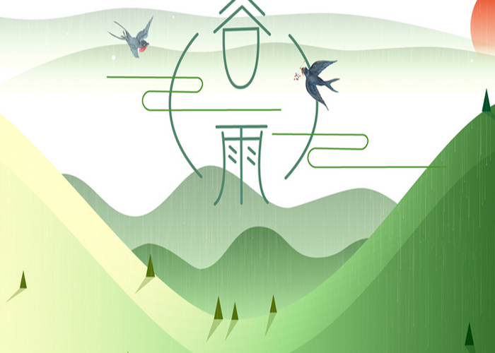 今日谷雨，春已遠(yuǎn),夏將至